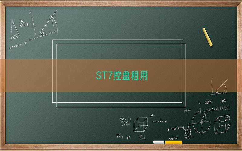 ST7控盘租用(图1)