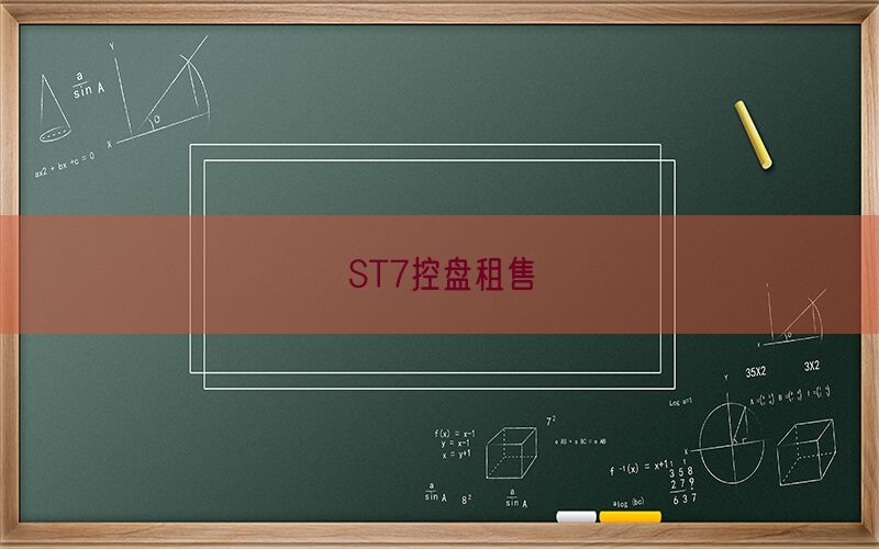 ST7控盘租售(图1)