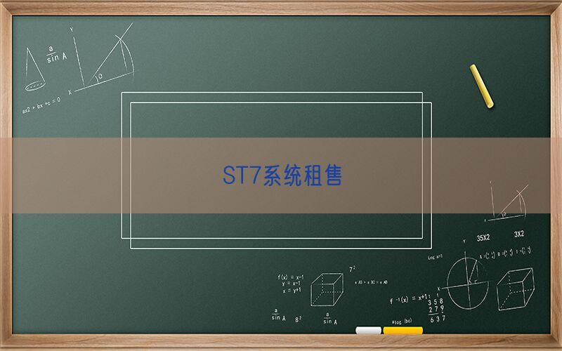 ST7系统租售(图1)