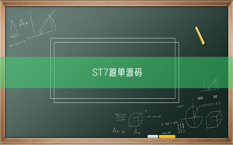 ST7跟单源码(图1)
