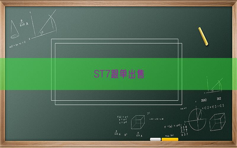 ST7跟单出售(图1)