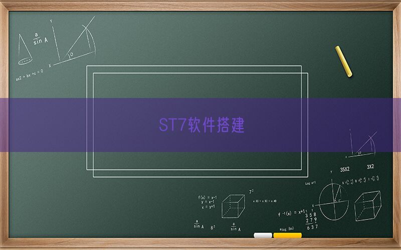 ST7软件搭建(图1)