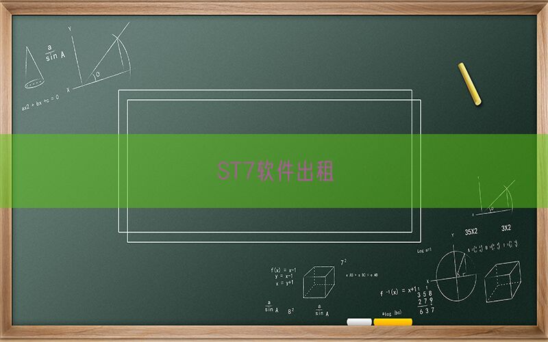 ST7软件出租(图1)