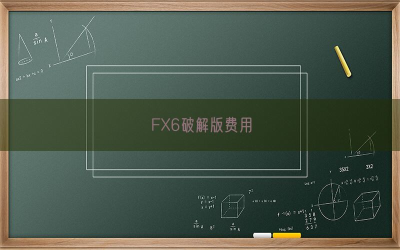 FX6破解版费用(图1)