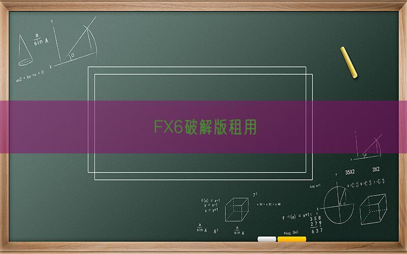 FX6破解版租用(图1)
