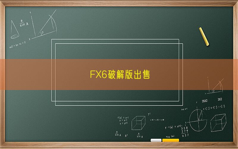FX6破解版出售(图1)