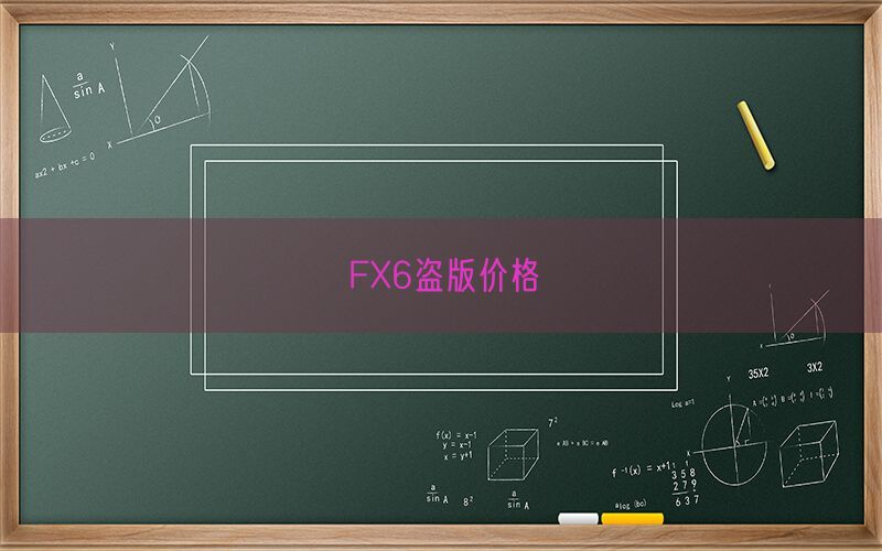 FX6盗版价格(图1)
