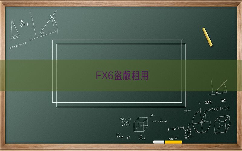 FX6盗版租用(图1)