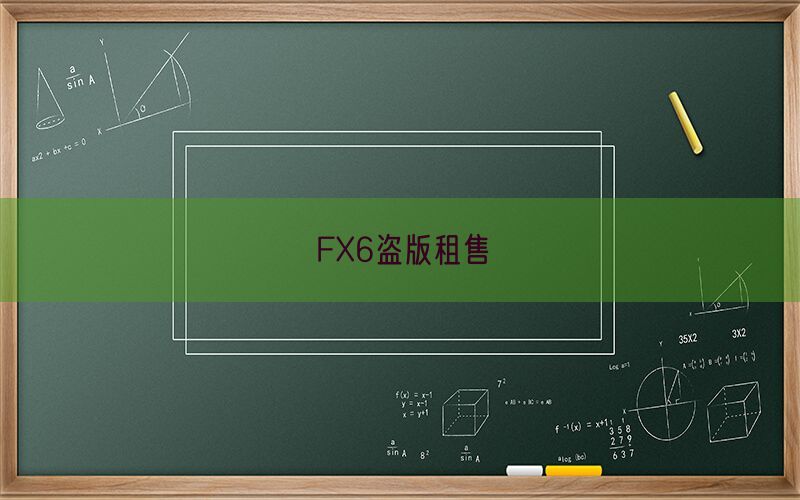 FX6盗版租售(图1)