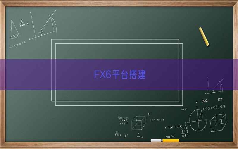 FX6平台搭建(图1)