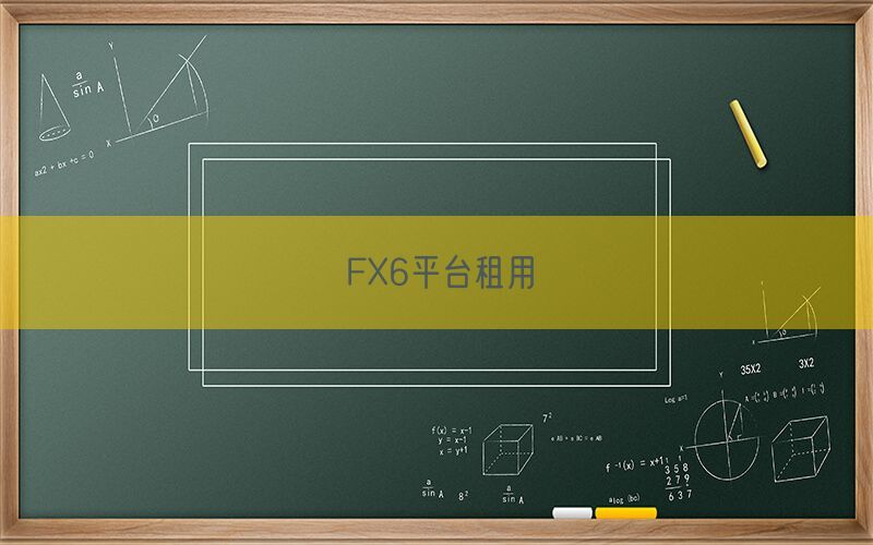 FX6平台租用(图1)