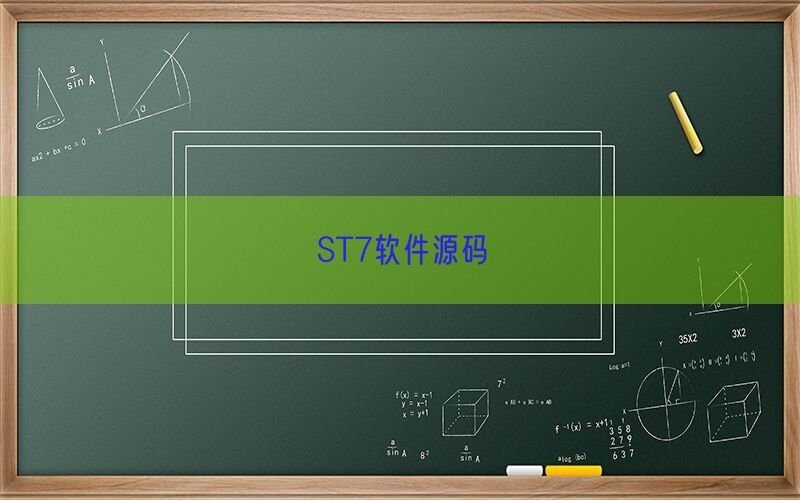 ST7软件源码(图1)
