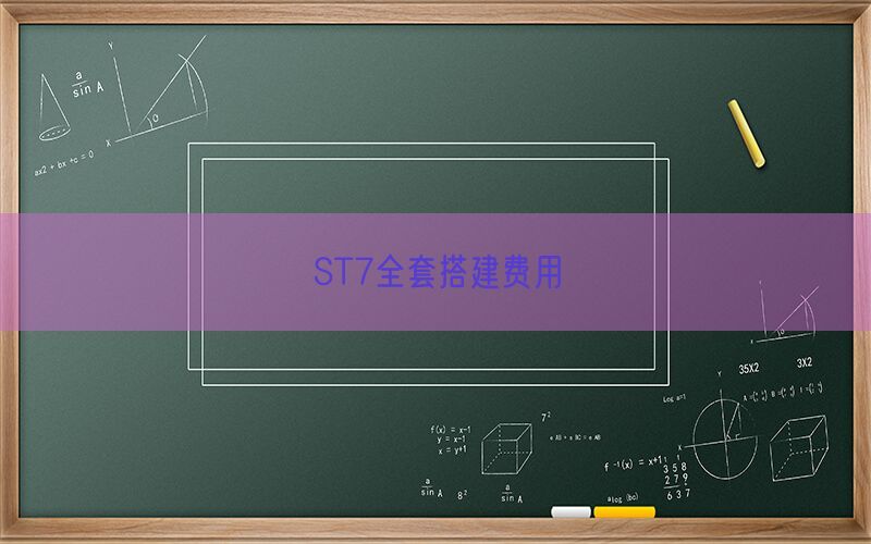 ST7全套搭建费用(图1)