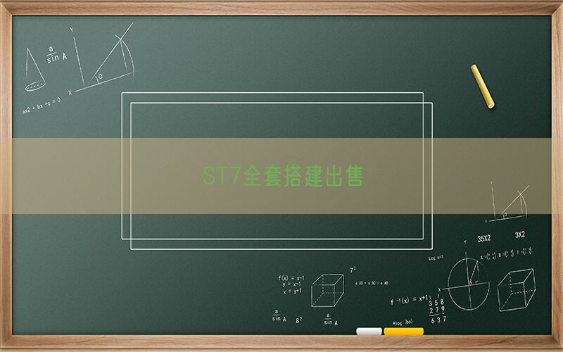 ST7全套搭建出售(图1)