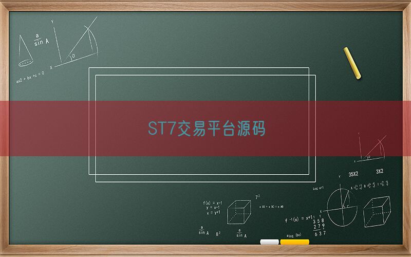 ST7交易平台源码(图1)