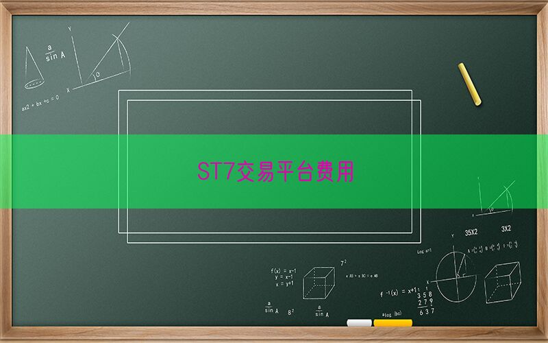 ST7交易平台费用(图1)