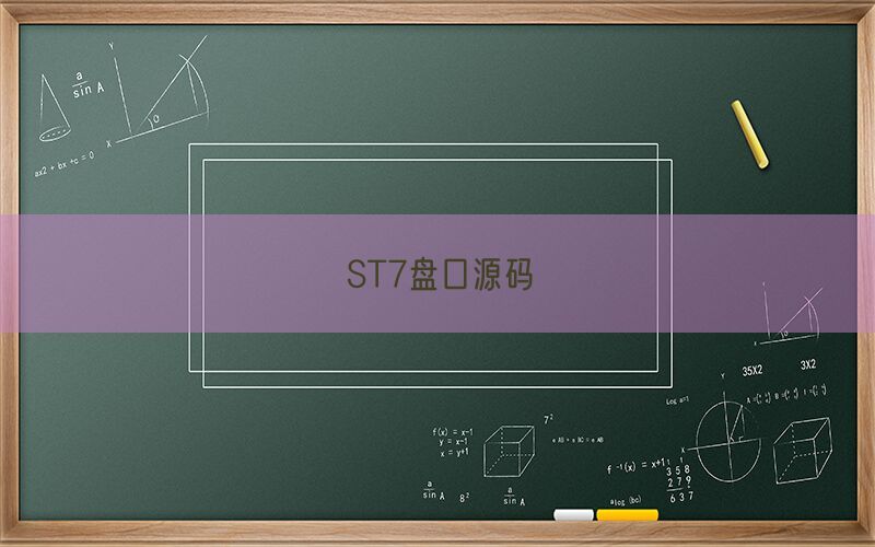 ST7盘口源码(图1)