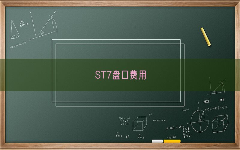 ST7盘口费用(图1)