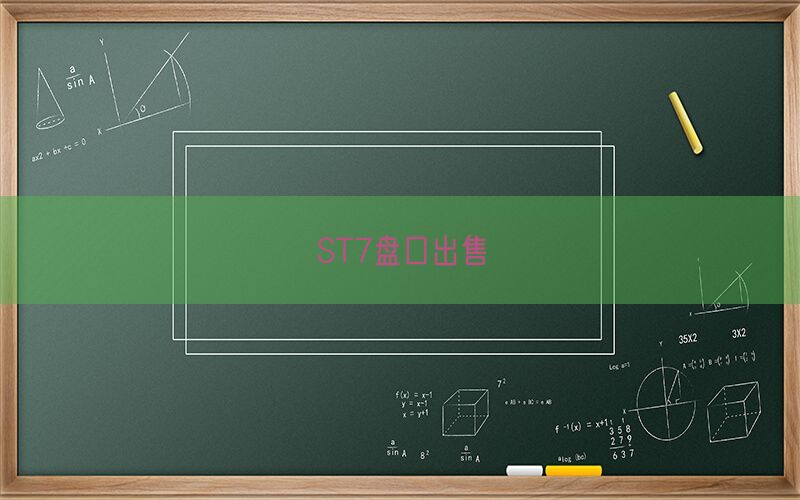 ST7盘口出售(图1)