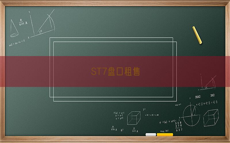 ST7盘口租售(图1)