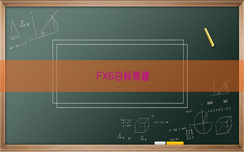 FX6白标搭建(图1)