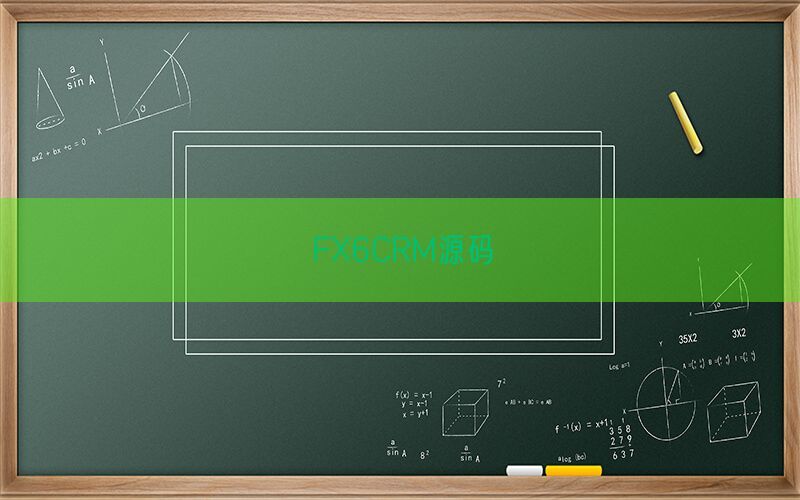 FX6CRM源码(图1)