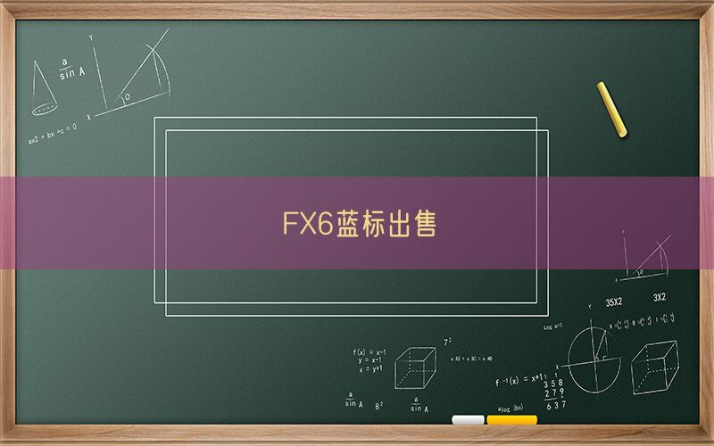 FX6蓝标出售(图1)