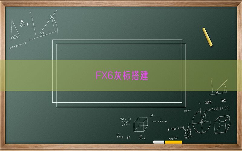 FX6灰标搭建(图1)