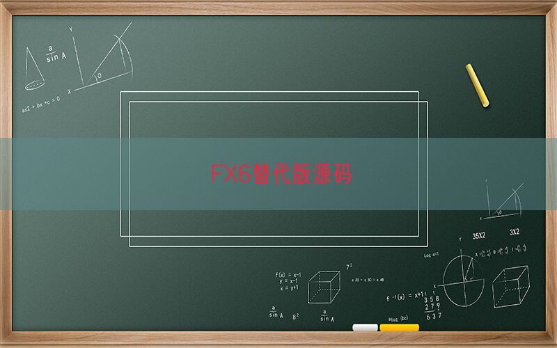 FX6替代版源码(图1)