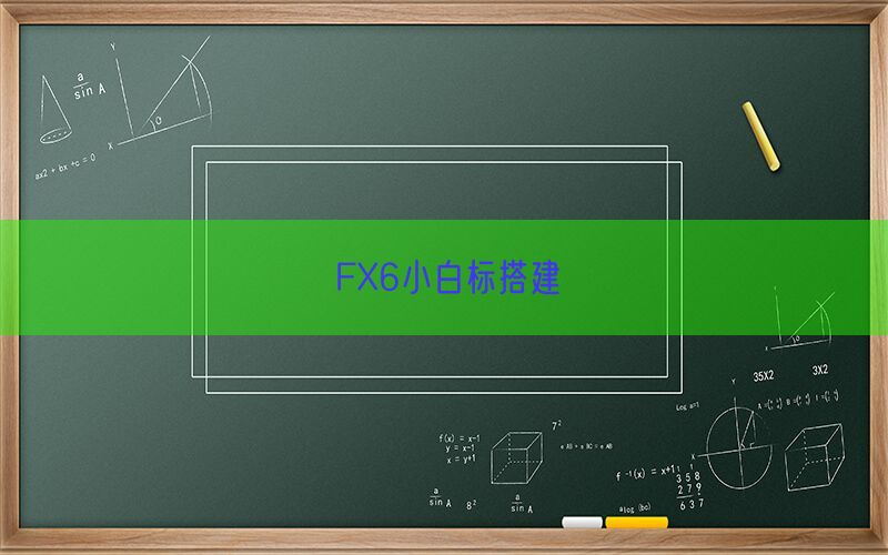 FX6小白标搭建(图1)