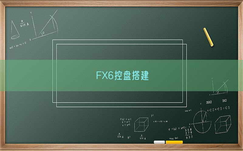 FX6控盘搭建(图1)