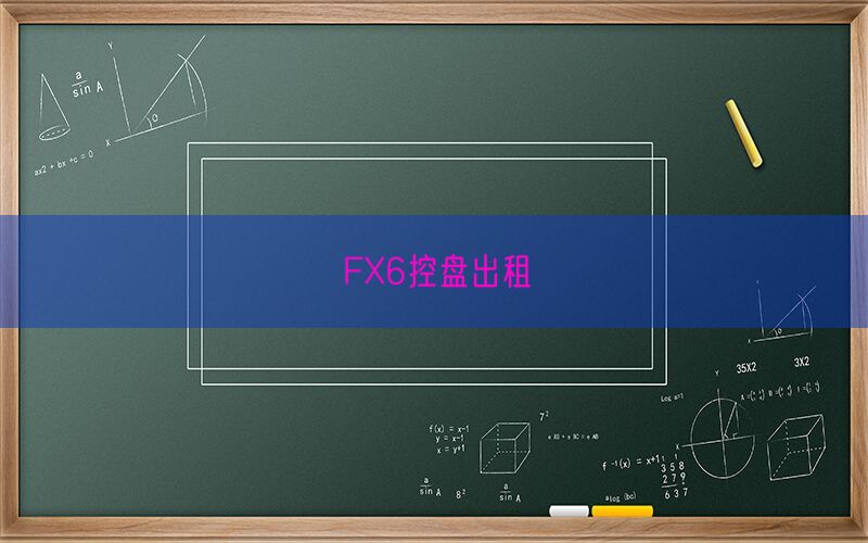FX6控盘出租(图1)
