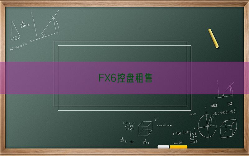FX6控盘租售(图1)