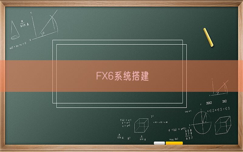 FX6系统搭建(图1)