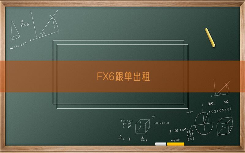 FX6跟单出租(图1)