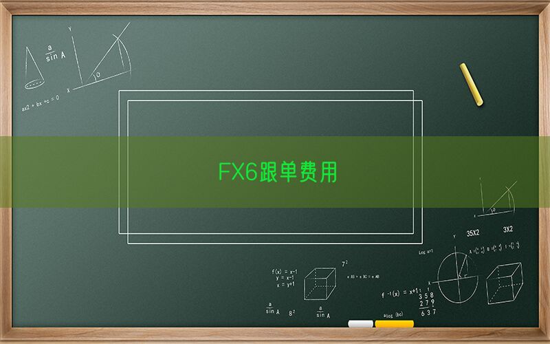 FX6跟单费用(图1)