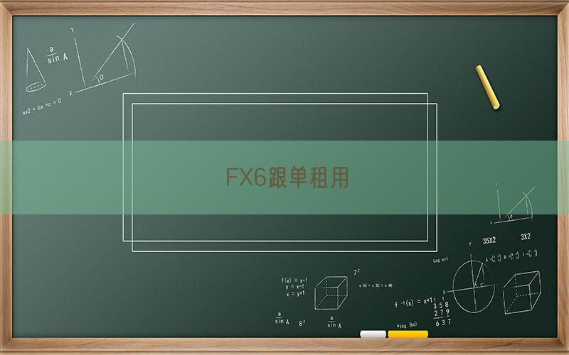 FX6跟单租用(图1)