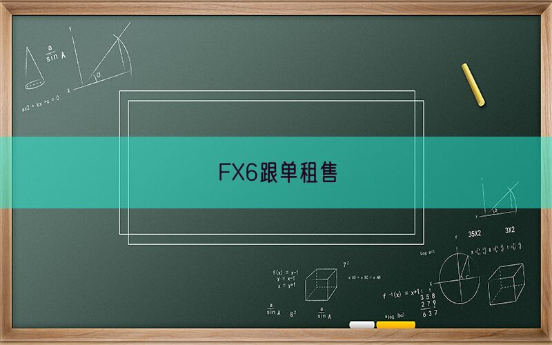 FX6跟单租售(图1)