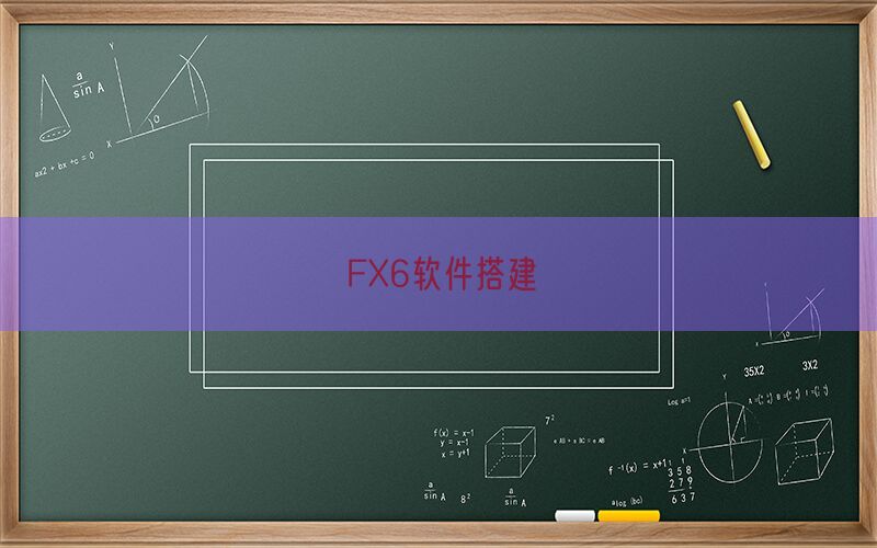 FX6软件搭建(图1)
