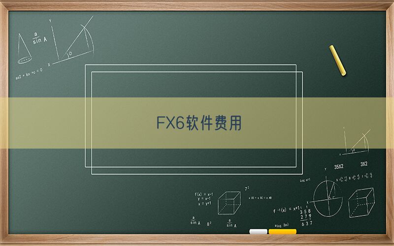 FX6软件费用(图1)