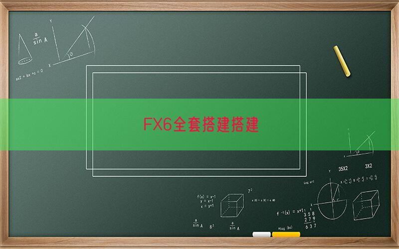 FX6全套搭建搭建(图1)