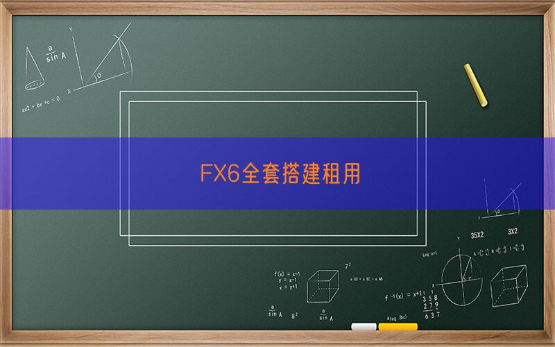 FX6全套搭建租用(图1)