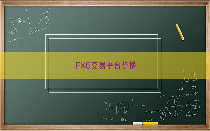 FX6交易平台价格(图1)