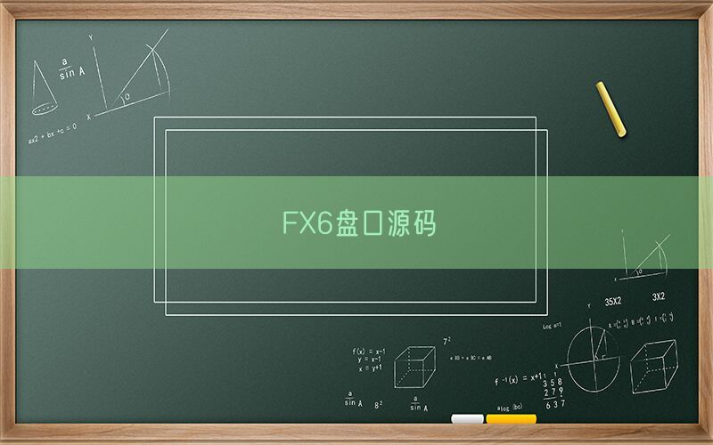FX6盘口源码(图1)