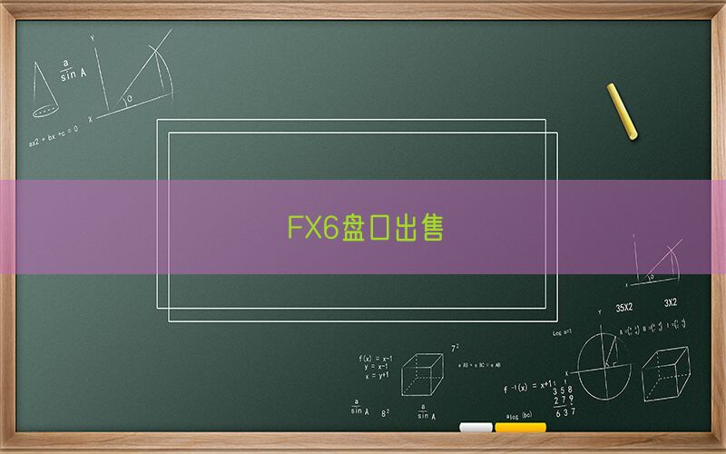 FX6盘口出售(图1)