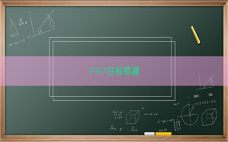 FX7白标搭建(图1)