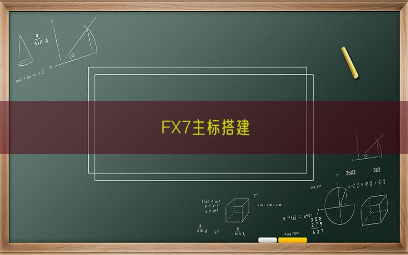 FX7主标搭建(图1)