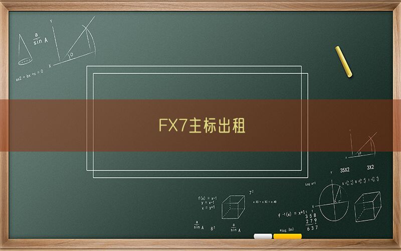 FX7主标出租(图1)