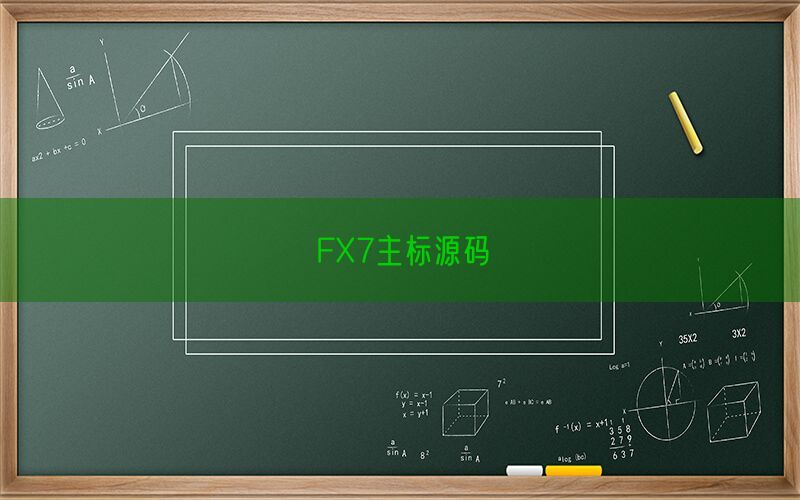 FX7主标源码(图1)