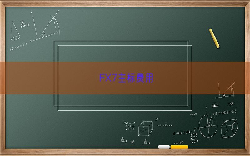 FX7主标费用(图1)